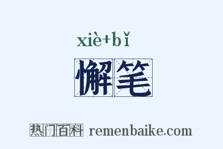 懈笔是什么意思的图片